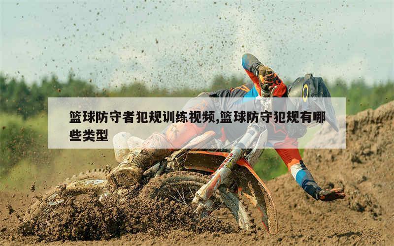 如何根据比赛需求调整篮球专项训练内容_2